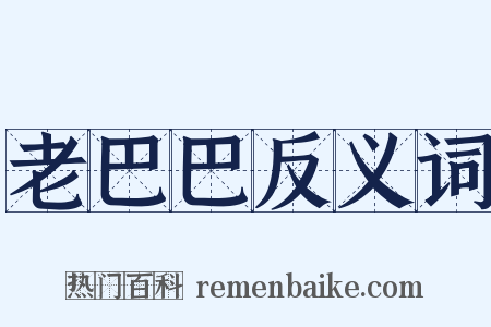 老巴巴反义词是什么意思的图片